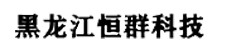 哈尔滨诚晟清洁服务有限公司